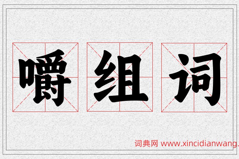 嚼字的组词