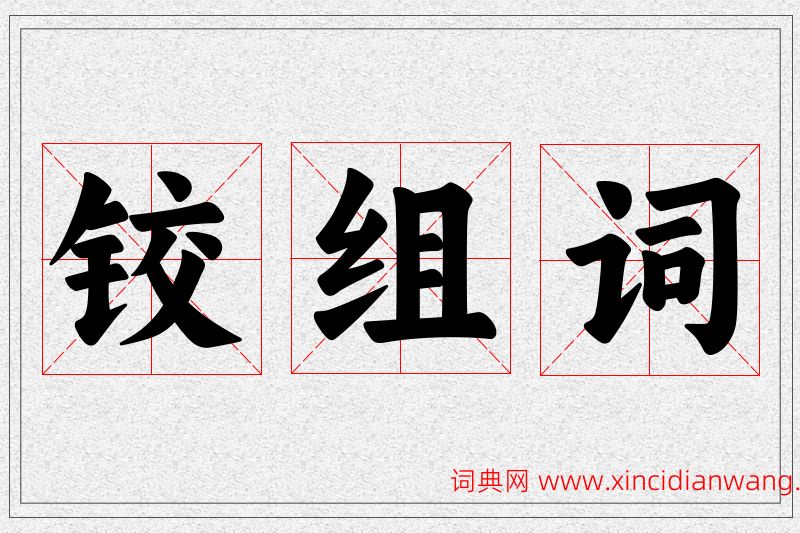 铰字的组词