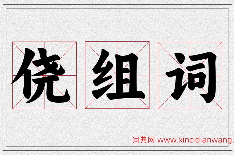 侥字的组词