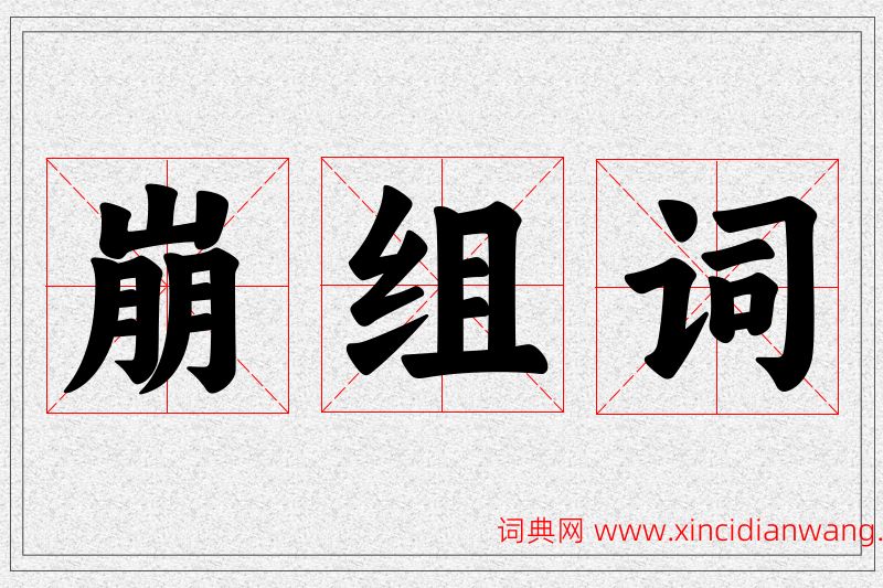 崩字的组词