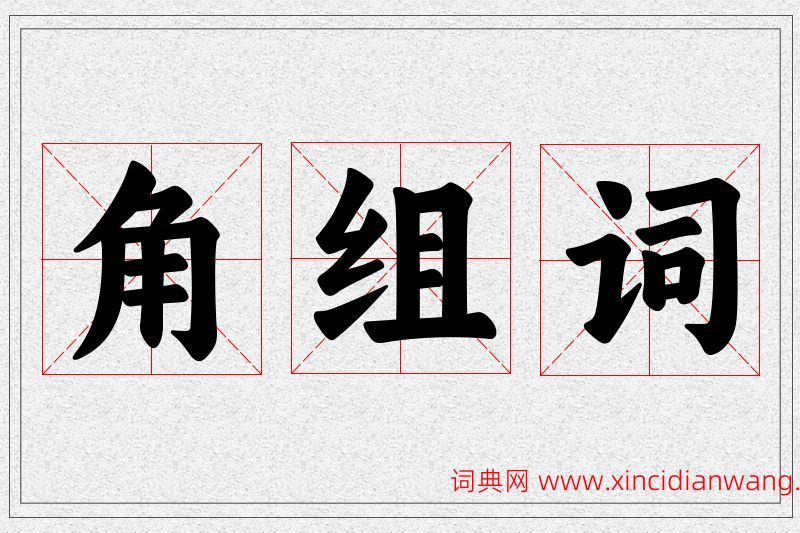 角字的组词
