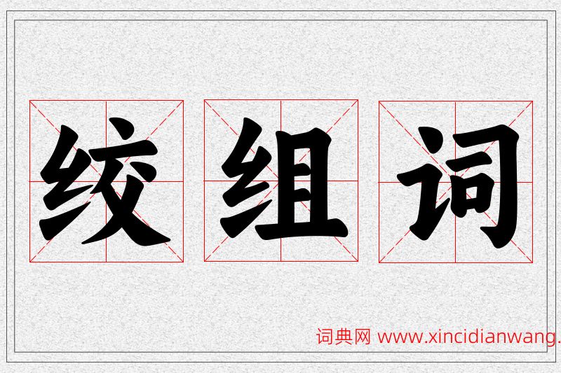 绞字的组词