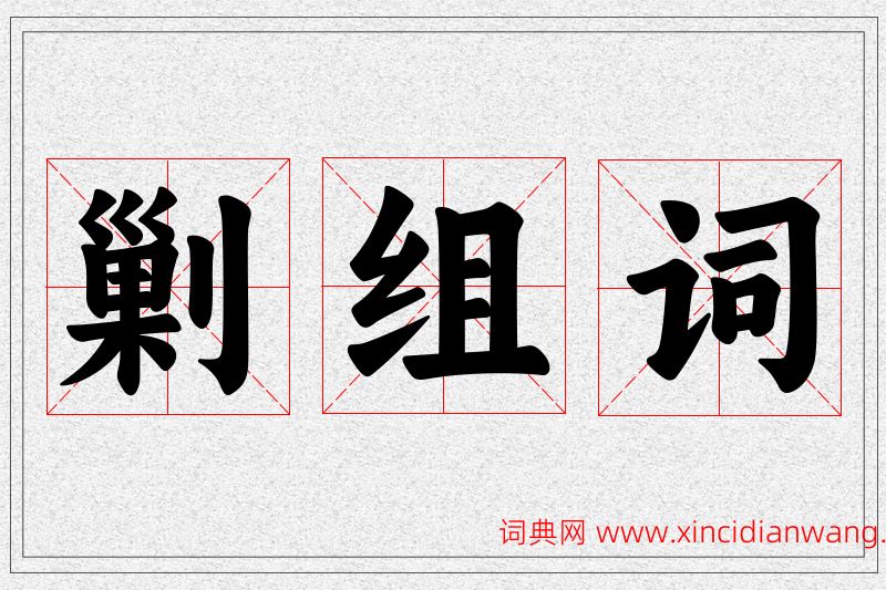 剿字的组词