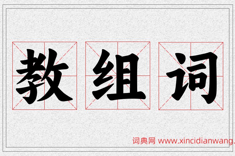 教字的组词