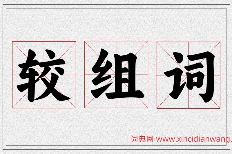 较字的组词