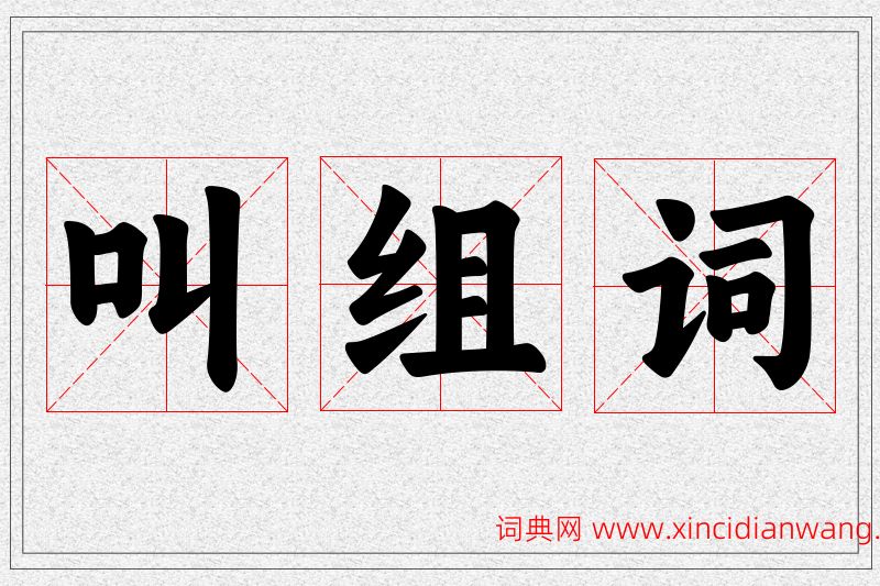 叫字的组词