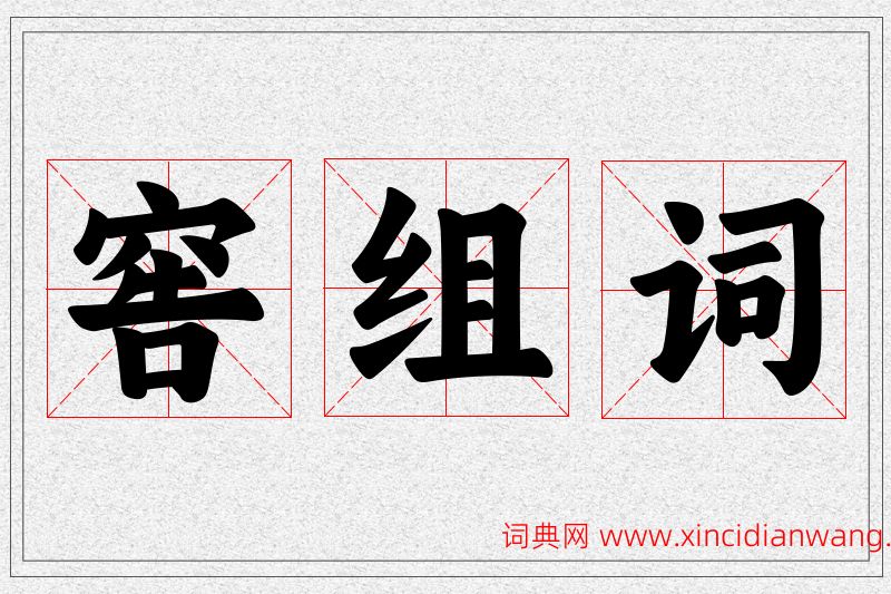 窖字的组词