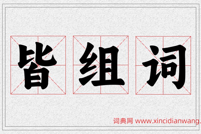 皆字的组词