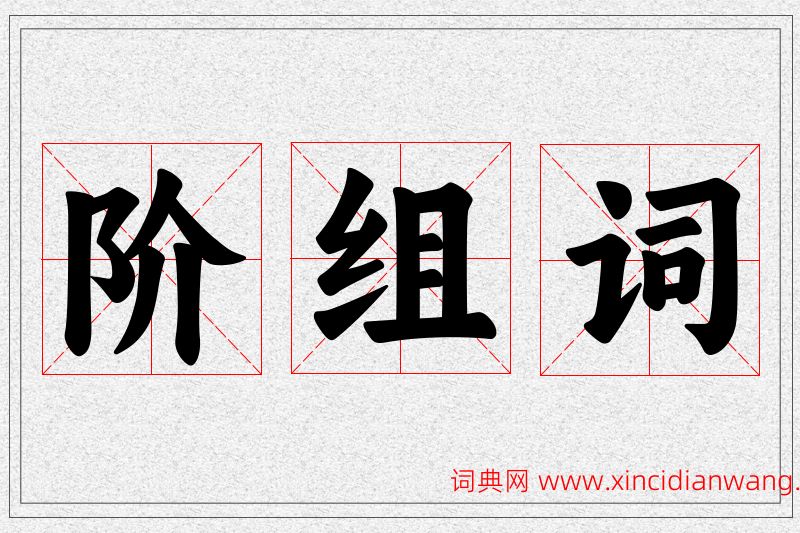 阶字的组词