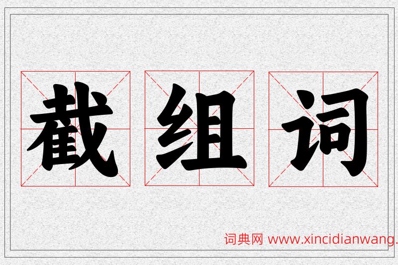截字的组词