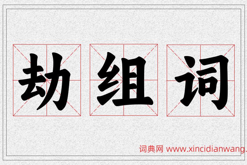 劫字的组词