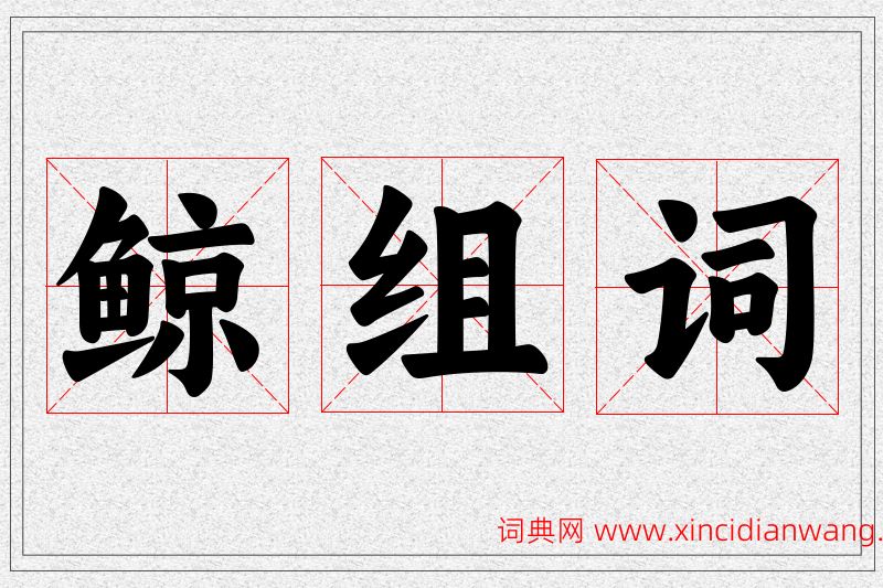 鲸字的组词