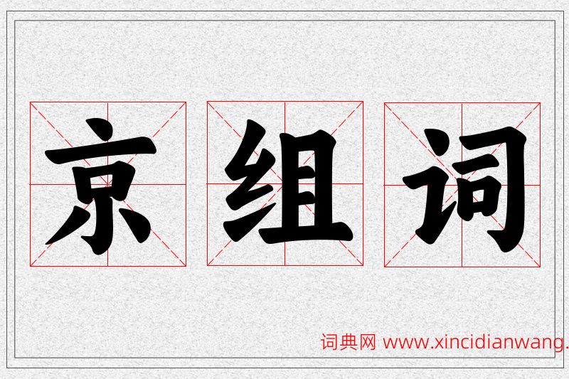 京字的组词