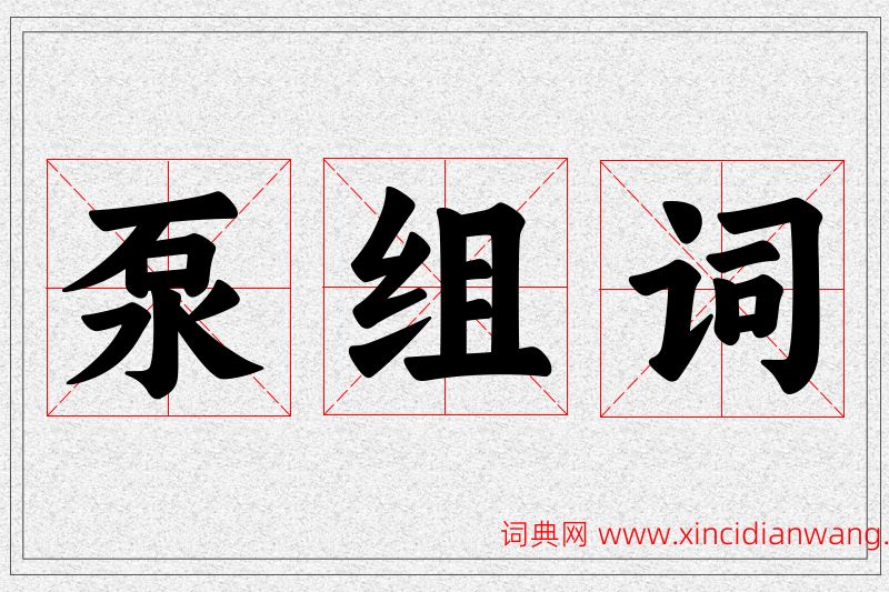 泵字的组词