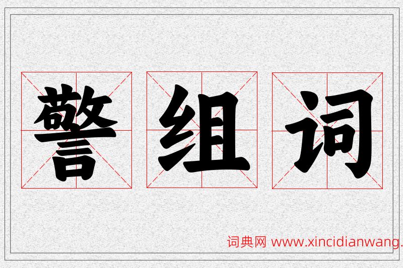 警字的组词