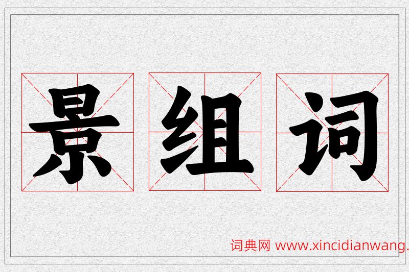 景字的组词