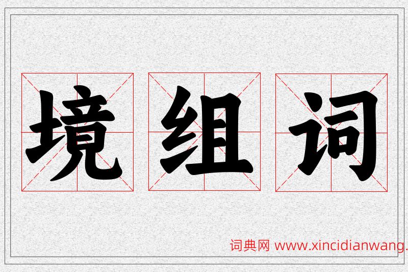 境字的组词
