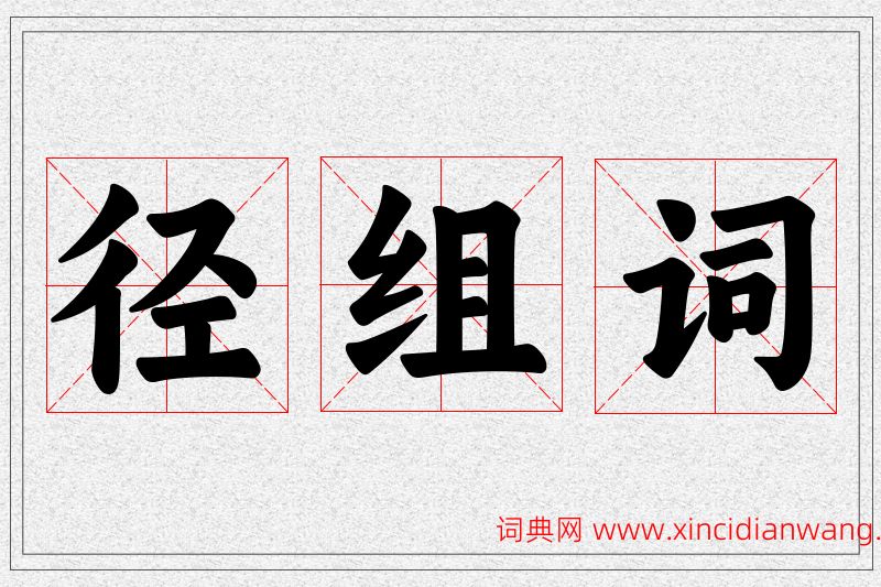 径字的组词