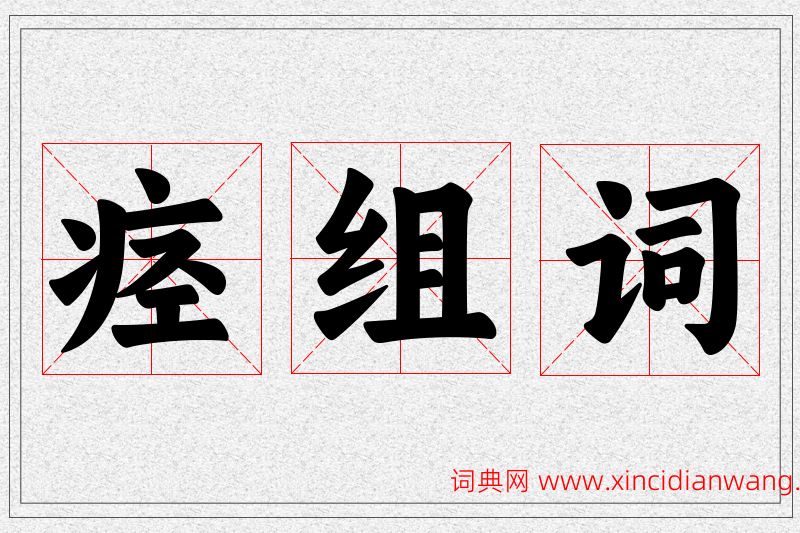 痉字的组词