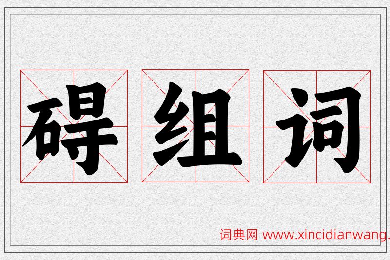 碍字的组词