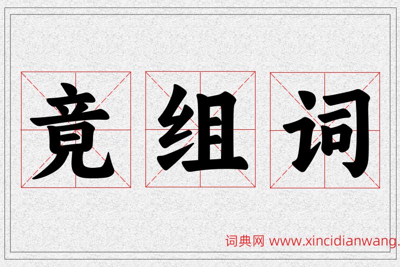 竟字的组词