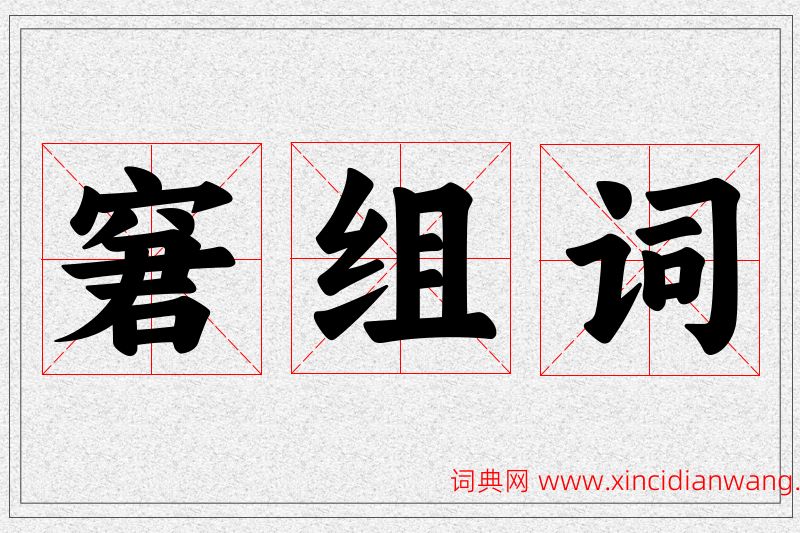 窘字的组词