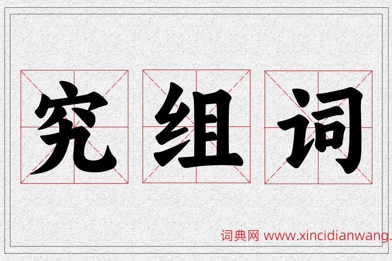 究字的组词