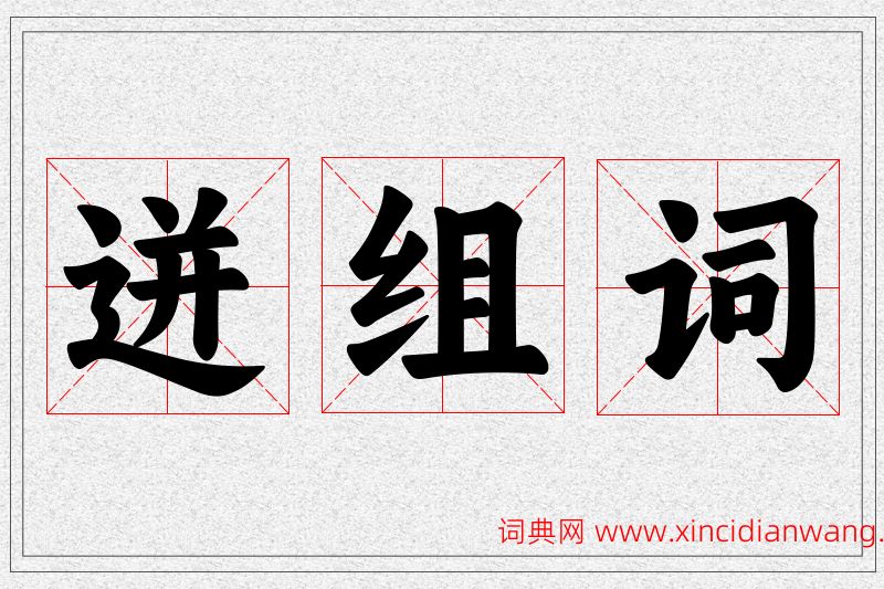迸字的组词