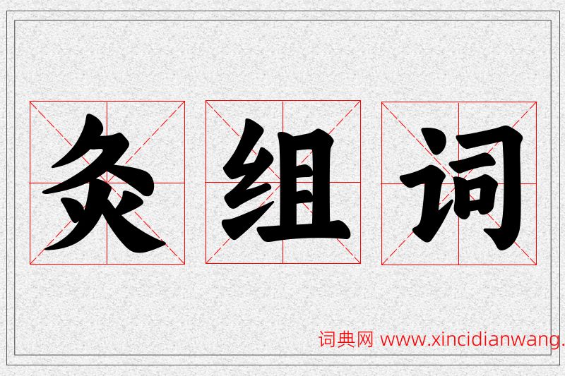 灸字的组词