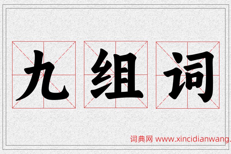 九字的组词