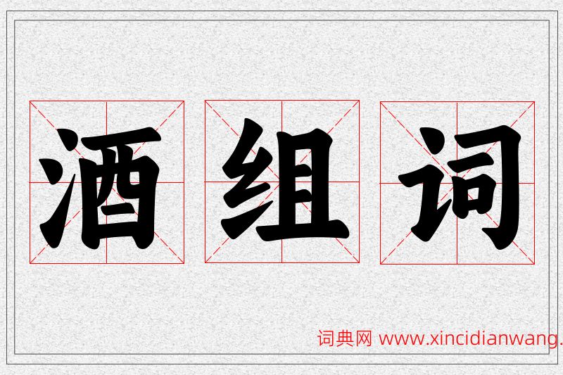 酒字的组词