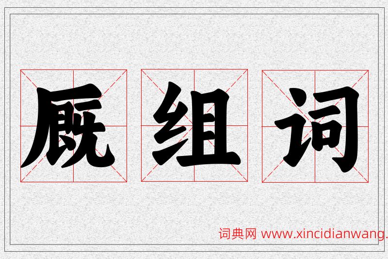 厩字的组词