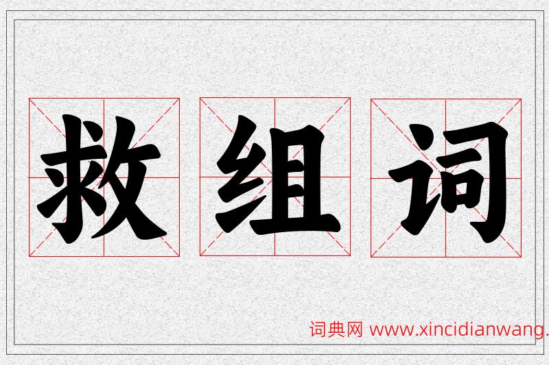 救字的组词