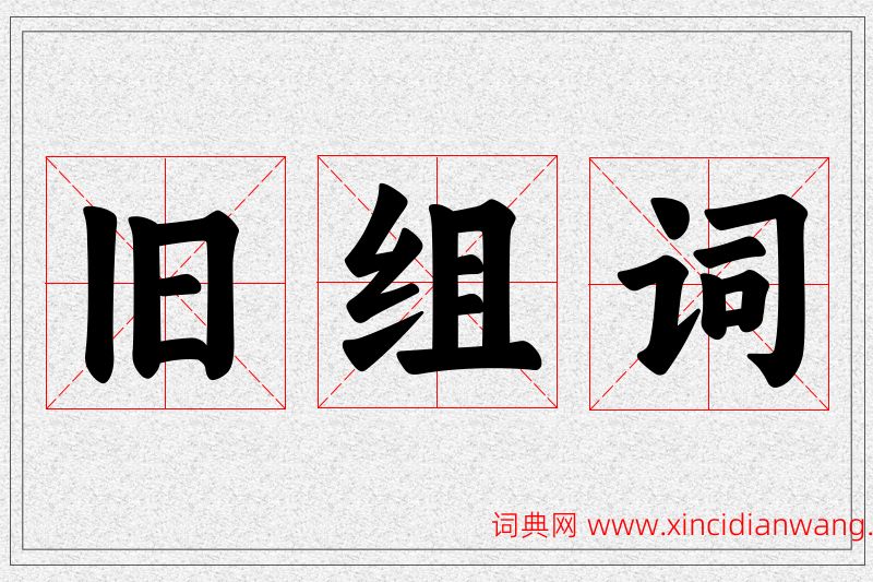 旧字的组词