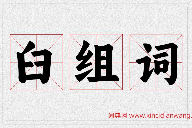 臼字的组词