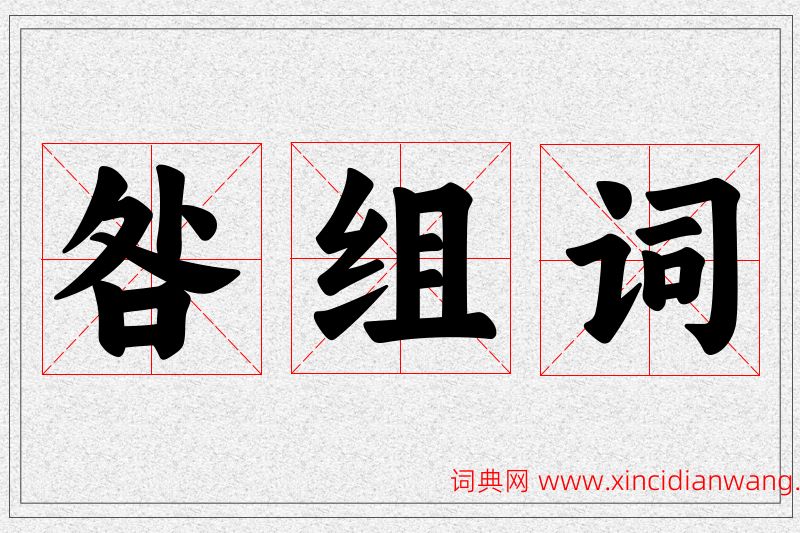 咎字的组词