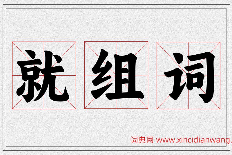 就字的组词