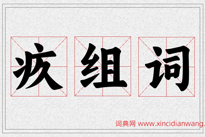 疚字的组词