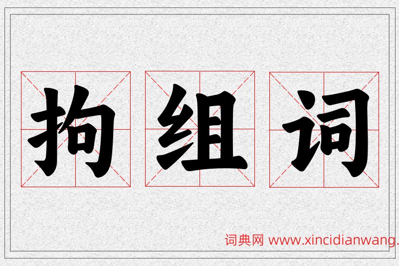 拘字的组词