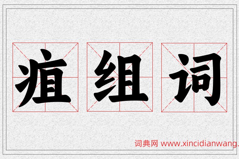 疽字的组词