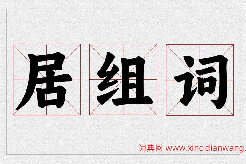 居字的组词