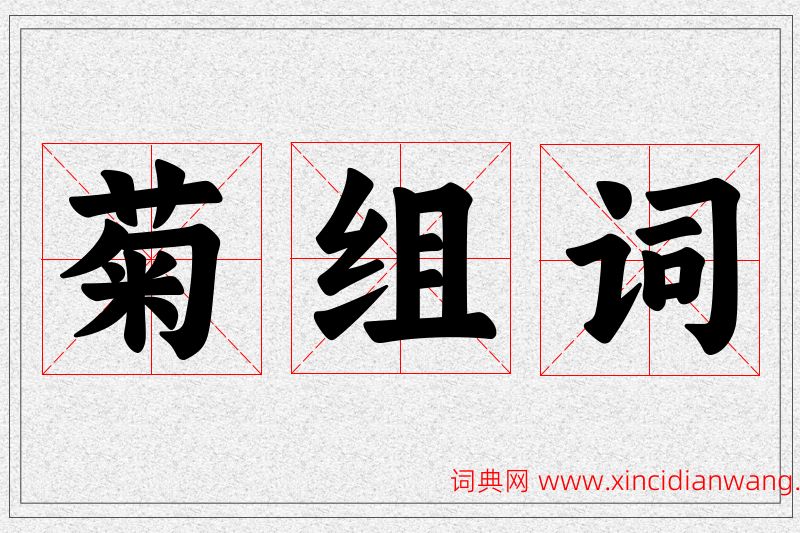 菊字的组词