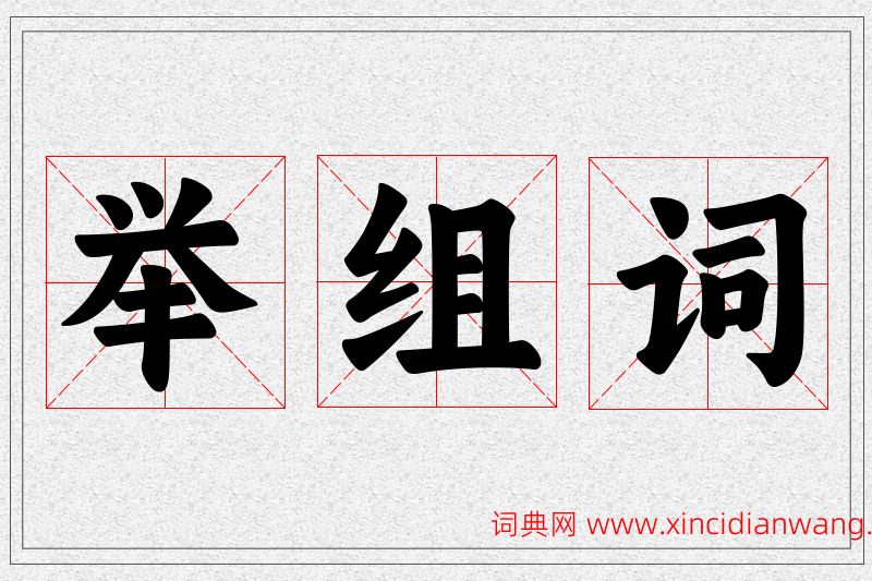 举字的组词