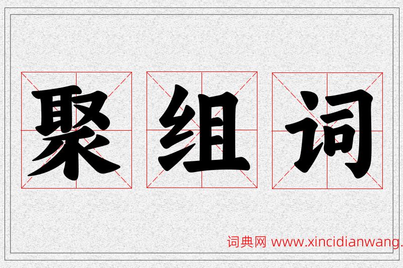 聚字的组词