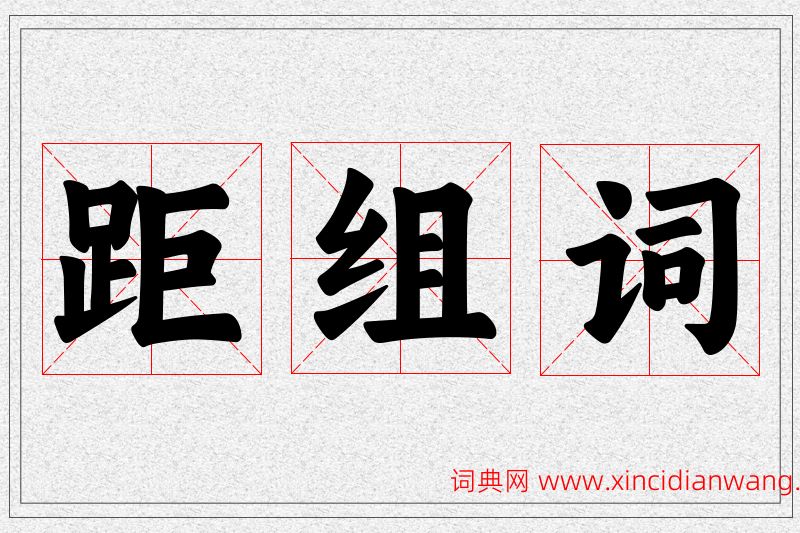 距字的组词