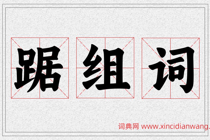 踞字的组词