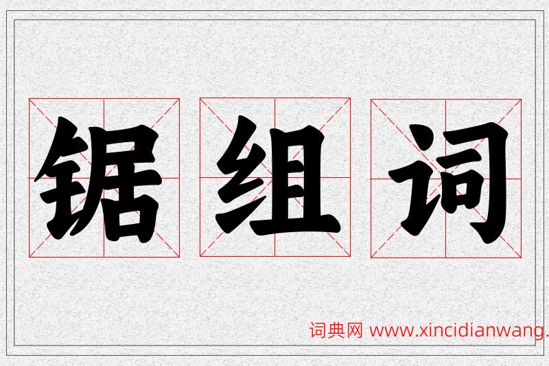 锯字的组词