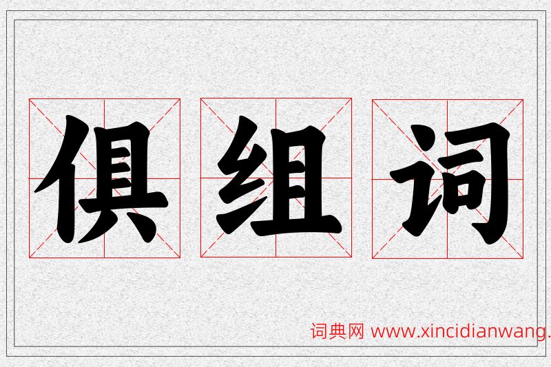 俱字的组词