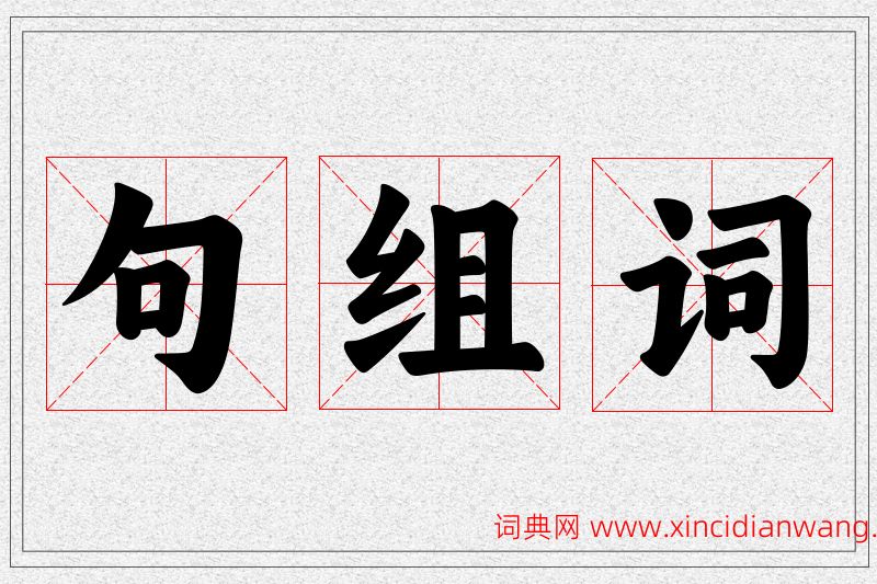 句字的组词