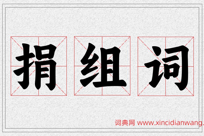 捐字的组词